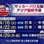 【サッカー】『サッカー パリ五輪アジア最終予選』最大3試合をテレビ朝日系で地上波独占生中継　解説は松木安太郎、内田篤人