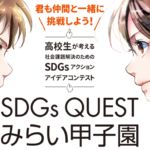 【社会】岩手県で初開催「SDGs　QUEST　みらい甲子園」最優秀賞は　厄介者のカメムシを「食用化」
