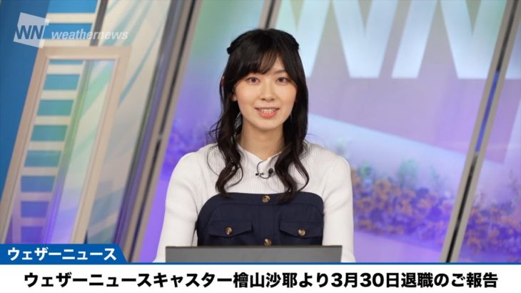 【芸能】檜山沙耶、ウェザーニューズ3月30日で退職　5年半キャスター担当で卒業「一生の財産」