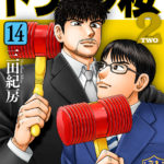 【社会】『ドラゴン桜』誕生経緯は新入社員の一言　「東大なんて簡単」に作者が驚き感謝