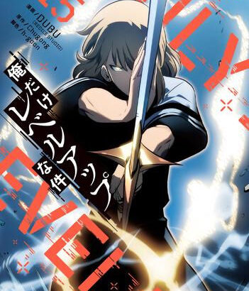 【台湾メディア】 韓国漫画「俺だけレベルアップな件」が日本アニメの生態を揺るがす