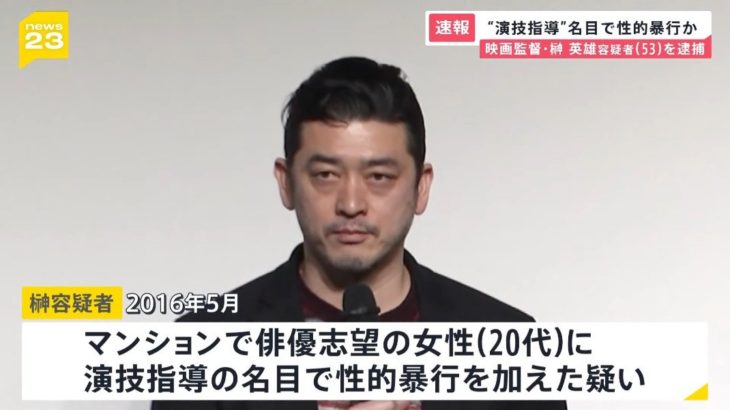 【社会】「演技の練習をしよう」　俳優志望の２０代女性に性的暴行…映画監督の榊英雄容疑者を再逮捕