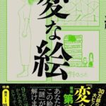 【芸能】不動産ミステリー「変な家」の映画が賛否両論な理由、マンガ家が考察
