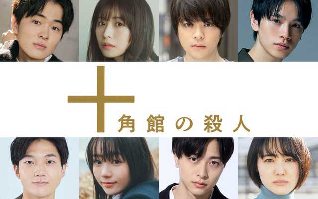 【芸能】望月歩・長濱ねるら、奥智哉主演「十角館の殺人」追加キャスト8人発表