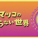 マツコの知らない世界で絶賛された商品に対する皮膚科医からの異議申し立ての決定的な理由、TBSの回答は？