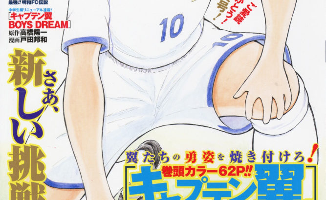 【芸能】『キャプテン翼』作者・高橋陽一「漫画家は引退」　体力の衰え実感…　あす漫画連載43年に幕でネーム連載へ