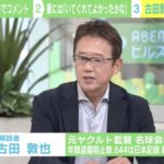 【野球】古田敦也氏「“プロ野球選手の妻が栄養士の資格取得”と言うが…」アスリートの実態を語る