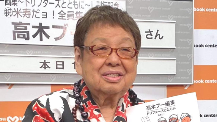 【ドリフ】高木ブー「志村けんの大爆笑展」オープニング務める「仲本がどっかに行っちゃったので僕が代打」