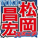 【芸能】松岡昌宏　元ブランチリポーター・鈴木あきえの苦労話に「そんな奴がいるからテレビ、ダメになってきてる」