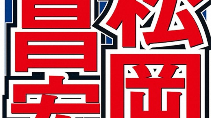 【芸能】松岡昌宏　元ブランチリポーター・鈴木あきえの苦労話に「そんな奴がいるからテレビ、ダメになってきてる」