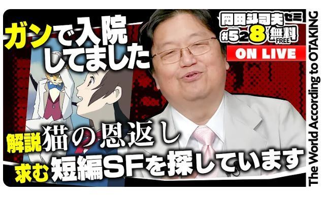 【芸能】オタキング岡田斗司夫氏が大腸がん公表　完治も手術は「つらかった」「ごはん食べた後動けなく」
