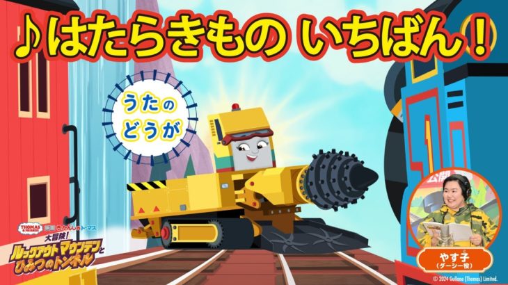 【芸能】やす子、『映画 きかんしゃトーマス』で愛きょうたっぷりの歌声披露