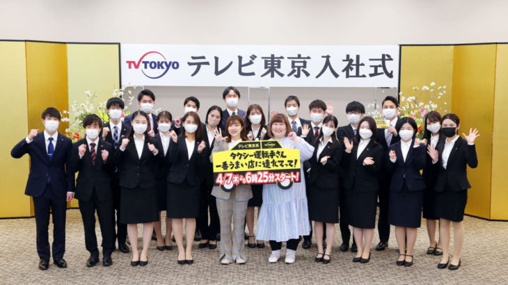 各テレビ局で入社式、テレビ朝日・テレビ東京も芸能人が登場！各局の入社式に華があふれる