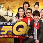 【テレビ】「世界の果てまでイッテQ！」29歳以下の新メンバー発掘プロジェクトを4週連続OA、候補者は7名
