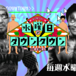 【芸能】「水ダウ」次回、歴代人気説１位は？ ◎小峠裁判、あのちゃんラヴィット、名探偵津田、禁煙ドミノ、枝豆激怒など予想沸く