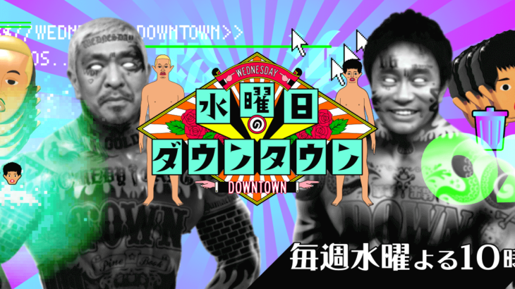 【芸能】「水ダウ」次回、歴代人気説１位は？ ◎小峠裁判、あのちゃんラヴィット、名探偵津田、禁煙ドミノ、枝豆激怒など予想沸く