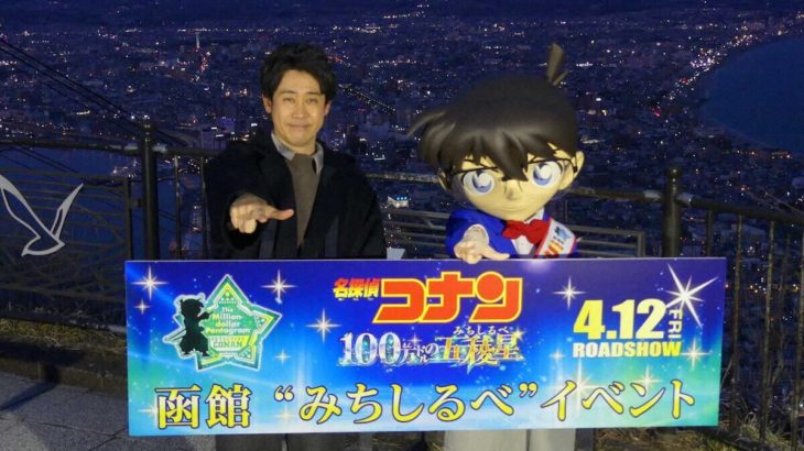 【芸能】大泉洋、「名探偵コナン」新作にクレーム!?「コナンくんが函館市をめちゃくちゃにする」