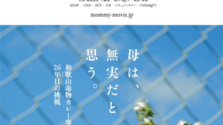 【映画】和歌山毒物カレー事件を検証した「マミー」公開、大島新「この映画はスクープだ」