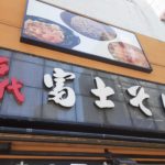 【蕎麦】「名代富士そば」の正しい読み方に衝撃！「めいだい」じゃないの！？