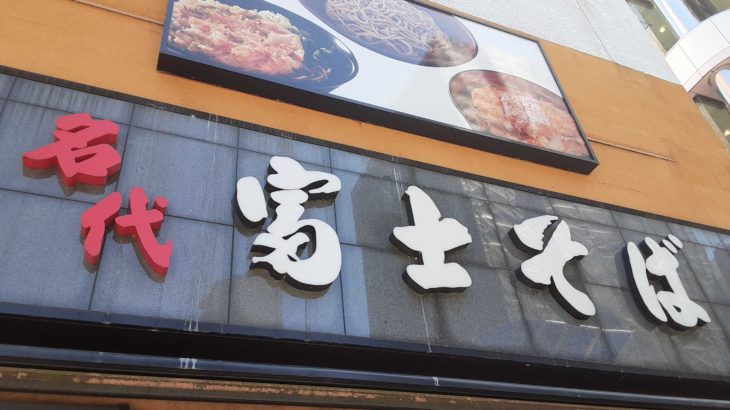 【蕎麦】「名代富士そば」の正しい読み方に衝撃！「めいだい」じゃないの！？