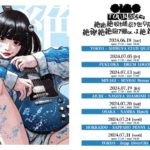 【芸能】anoツアータイトルは「絶絶絶蟆セ蟠惹ク也阜隕ウ絶絶絶絶險ア雖∝・ス絶絶対聖域」KVは浅野いにお描き下ろし