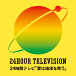 【日テレ】『24時間テレビ』は8月31日～9月1日に放送決定　寄付金1118万円の着服が発覚も番組継続へ…　メイン出演者は「内定」
