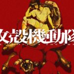 【芸能】『攻殻機動隊』新作テレビアニメシリーズが始動、2026年放送　制作は『映像研には手を出すな!』のサイエンスSARU