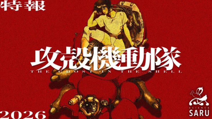 【芸能】『攻殻機動隊』新作テレビアニメシリーズが始動、2026年放送　制作は『映像研には手を出すな!』のサイエンスSARU
