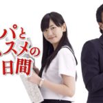 【芸能】「パパとムスメの7日間」放送から17年、当時出演キャストの現在　芸能界引退、ラスベガス在住も