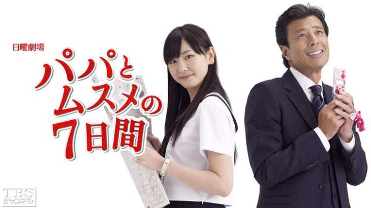 【芸能】「パパとムスメの7日間」放送から17年、当時出演キャストの現在　芸能界引退、ラスベガス在住も