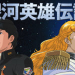 【社会】「銀河英雄伝説」のツイートをしただけなのに…“大炎上した大学教授”の後悔