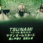 【音楽】サザン「ＴＳＵＮＡＭＩ」解禁へ高まる期待　東日本大震災で「封印」も渋谷の特別展示で…