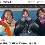【芸能】テレ東「バス旅 W」は半年以上、新作の放送がない…異例の事態に業界がザワつき始めた「このまま打ち切りじゃないよね？」