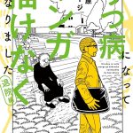 【芸能】退院して相原コージは何を思う？「うつ病になってマンガが描けなくなりました」完結巻