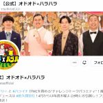 【芸能】わずか1年で…フジ「オド×ハラ」9月で終了　元テレ東・佐久間氏演出の期待作も「強み」生かせず]