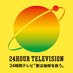 【日テレ】『24時間テレビ』パーソナリティー「当日発表」報道…STARTO社で内定もキャスティング難航か
