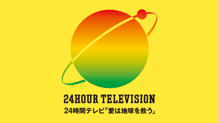 【日テレ】『24時間テレビ』パーソナリティー「当日発表」報道…STARTO社で内定もキャスティング難航か