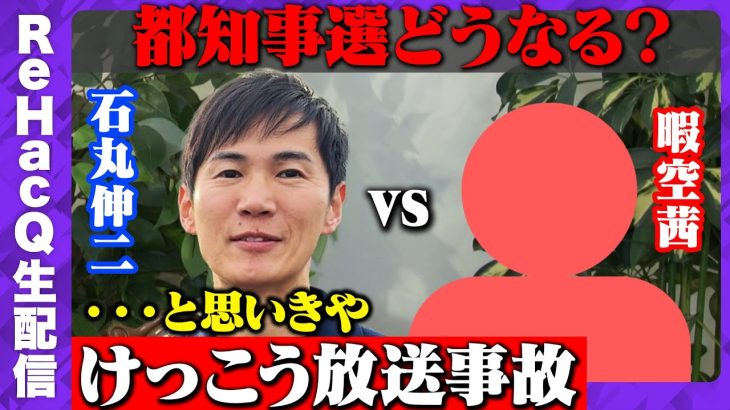 【話題】人気作家・暇空茜氏と前安芸高田市長・石丸伸二氏の対談が実現！