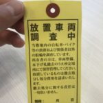 【社会】放置自転車も不正駐車も実力行使が一番？ 恐ろしい「勝手にロックしちゃう」サービス 効果てきめん