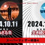 【芸能】踊る新作『室井慎次』キャスト9名発表　矢本悠馬、生駒里奈、丹生明里、佐々木希ら最新映像に登場