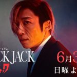 【テレ朝】実写「ブラック・ジャック」PR映像公開　再現度の高さ話題「ゾクゾクする」「高橋一生、凄い」