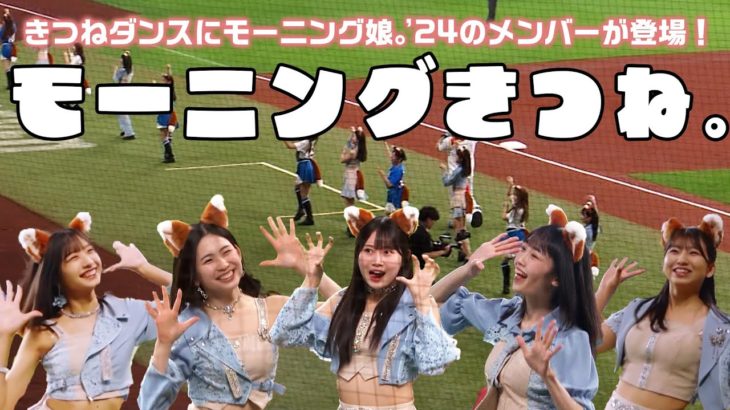 【芸能】モー娘。本気の「きつねダンス」 vs. DeNA桑原「誇張しすぎたきつねダンス」　どちらも頭から離れないと話題に
