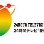 【日テレ】『24時間テレビ』22年ぶりの“異変”…STARTO社のタレントがメインパーソナリティに登場せず