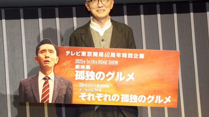 【芸能】『孤独のグルメ』来年1月に映画化 “井之頭五郎”松重豊が監督・脚本・主演を兼任