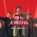 【映画】『踊る大捜査線』織田裕二が出演を断った理由はギャラだった　織田のギャラは映画1本2000万円