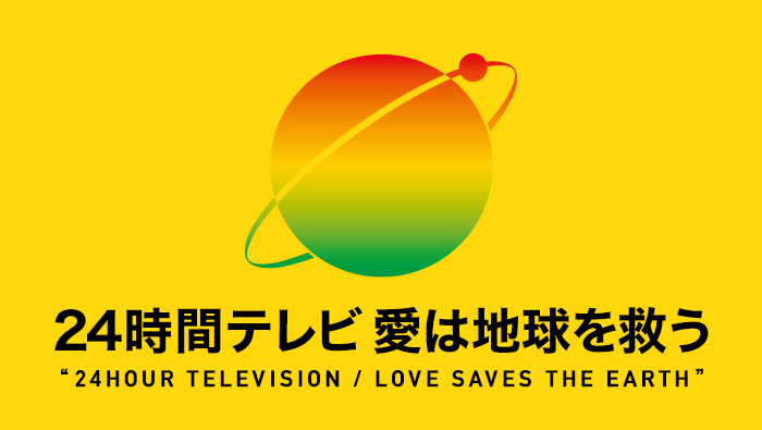 【日テレ】『24時間テレビ』メインパーソナリティが廃止へ！“24人で入れ替わり担当”の異変、総合司会に上田晋也