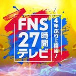 フジテレビ『FNS27時間テレビ』が開催！タイムテーブルがついに発表
