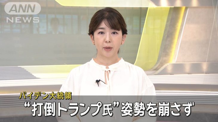 【国際】バイデン米大統領　質疑でトランプ氏とハリス副大統領を言い間違える