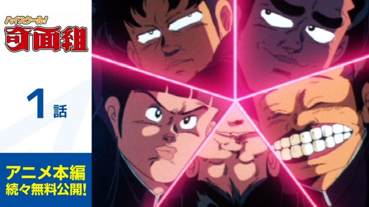 【YouTube】「ハイスクール！奇面組」　第1話を期間限定本編配信