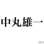 【日テレ】「シューイチ」中山秀征、謹慎中の中丸雄一＆妻・笹崎里菜と会話「中丸くん自身は大変反省しております」